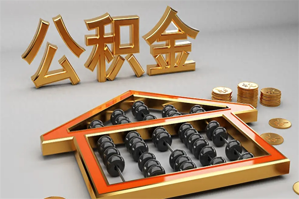 玉环已经离职了住房离职公积金怎么取（离职后住房公积金如何取出来）