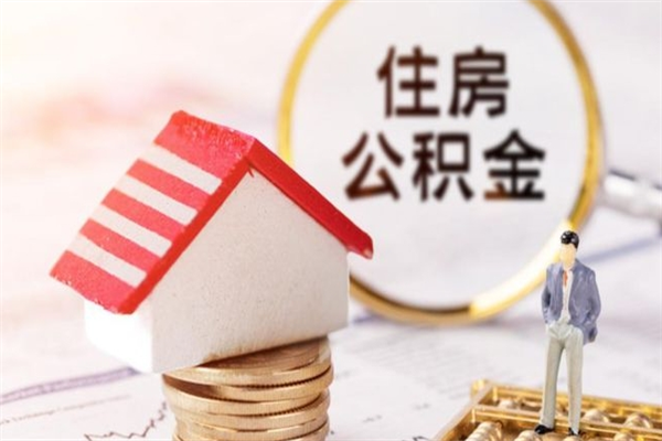 玉环取住房公积金怎么取（取用住房公积金的流程）