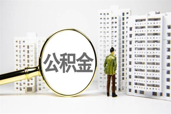 玉环离职单丢了能取公积金吗（离职手续丢失了能退住房公积金吗）