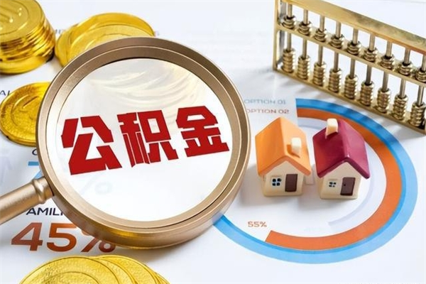 玉环取住房公积金怎么取（取用住房公积金的流程）