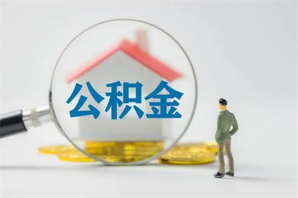 玉环离职公积金怎样才能取（离职公积金提取怎么办理）