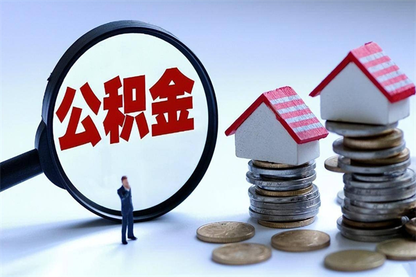 玉环封存公积金取出来（封存的公积金取出来有影响吗）