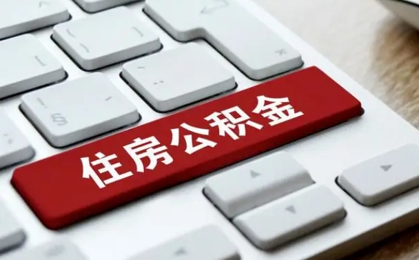 玉环公积金离开能提出吗（住房公积金离职可以取吗?）