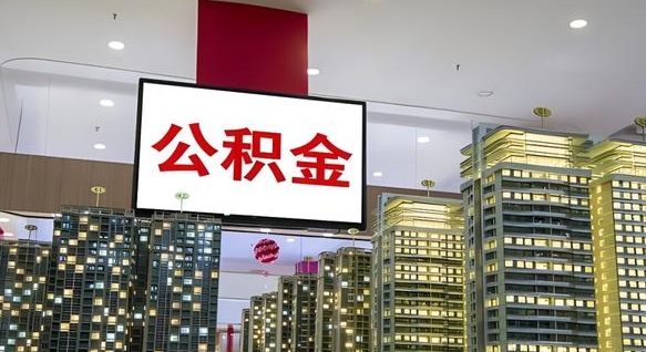玉环个人公积金取出（个人取出公积金流程）